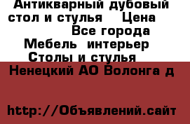 Антикварный дубовый стол и стулья  › Цена ­ 150 000 - Все города Мебель, интерьер » Столы и стулья   . Ненецкий АО,Волонга д.